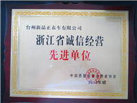 浙江省誠信經(jīng)營先進(jìn)單位