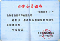 中國縫制機(jī)械協(xié)會(huì)團(tuán)體會(huì)員